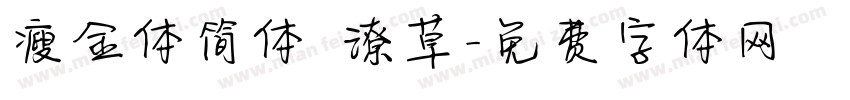 瘦金体简体 潦草字体转换